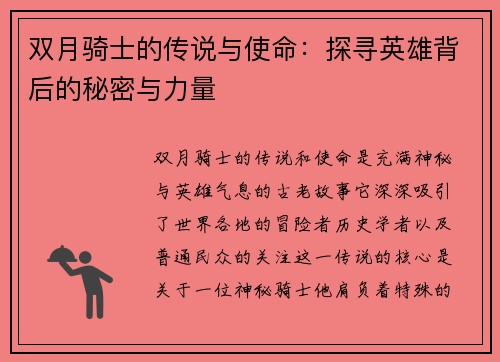 双月骑士的传说与使命：探寻英雄背后的秘密与力量