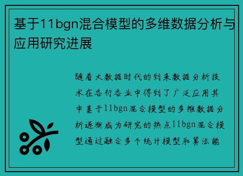 基于11bgn混合模型的多维数据分析与应用研究进展