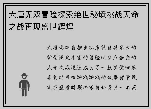 大唐无双冒险探索绝世秘境挑战天命之战再现盛世辉煌