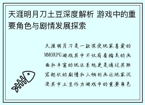 天涯明月刀土豆深度解析 游戏中的重要角色与剧情发展探索