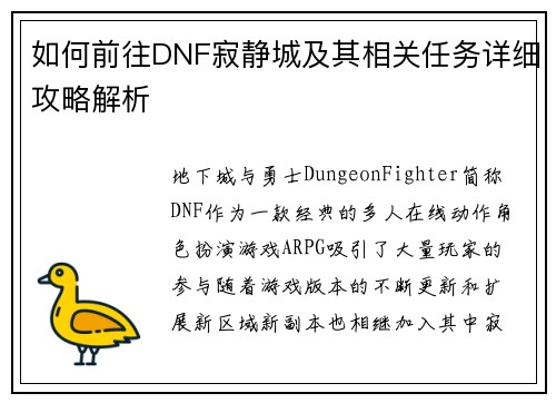 如何前往DNF寂静城及其相关任务详细攻略解析