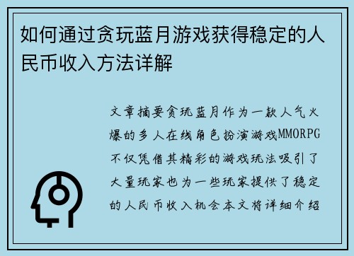 如何通过贪玩蓝月游戏获得稳定的人民币收入方法详解