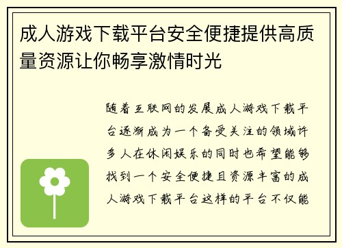 成人游戏下载平台安全便捷提供高质量资源让你畅享激情时光