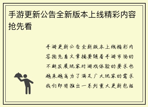手游更新公告全新版本上线精彩内容抢先看