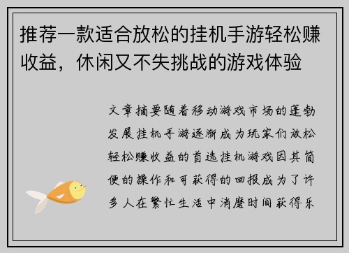 推荐一款适合放松的挂机手游轻松赚收益，休闲又不失挑战的游戏体验