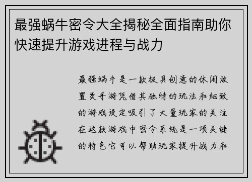 最强蜗牛密令大全揭秘全面指南助你快速提升游戏进程与战力