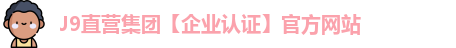 J9直营